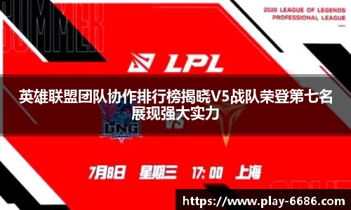 英雄联盟团队协作排行榜揭晓V5战队荣登第七名展现强大实力