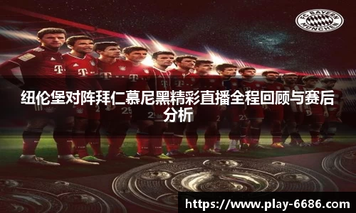 纽伦堡对阵拜仁慕尼黑精彩直播全程回顾与赛后分析